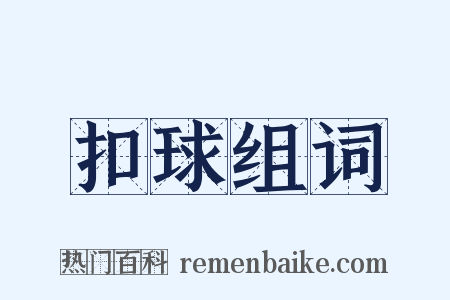扣球组词是什么意思的图片